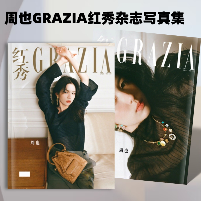 周也红秀GRAZIA四月封面/嘉人NOW杂志写真高清照片书周边纪念册