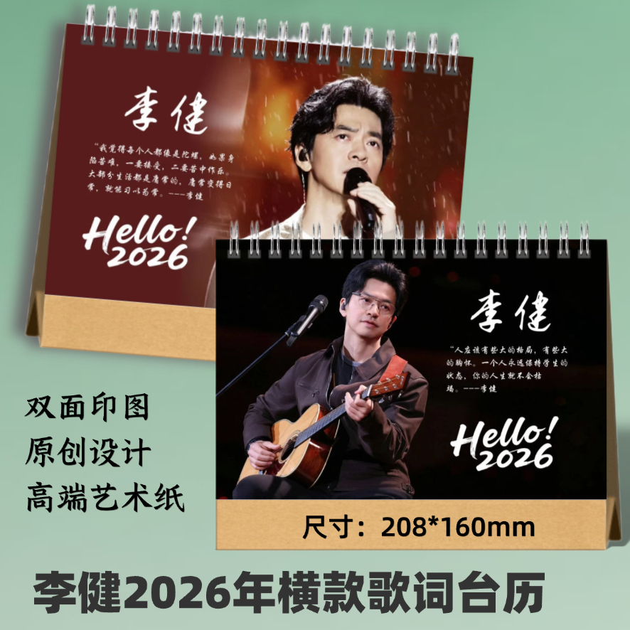 李健2025年歌词台历定制
