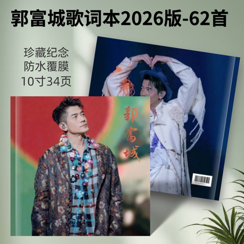 郭富城歌词本62首纪念册写真集周边相册应援创意礼品想好再拍
