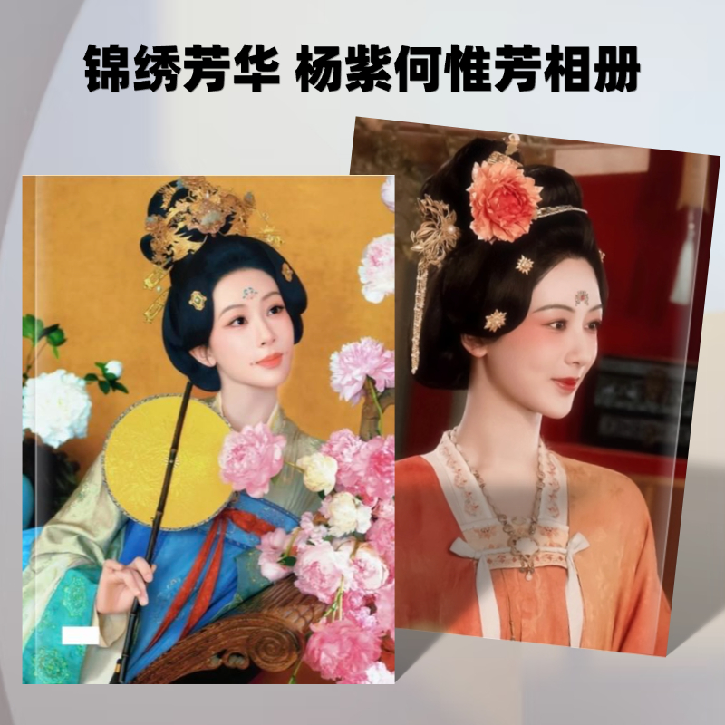 锦绣芳华杨紫何惟芳李现蒋长杨纪念册时尚芭莎写真集周边应援收藏