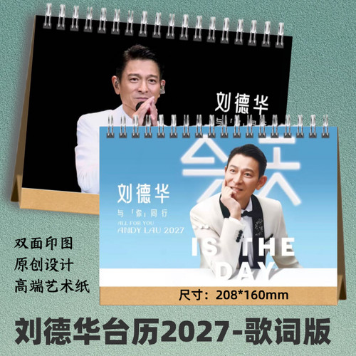 刘德华2026年歌词台历