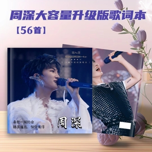 周深演唱会歌词本相册写真纪念册56首歌单创意礼品定制想好再拍