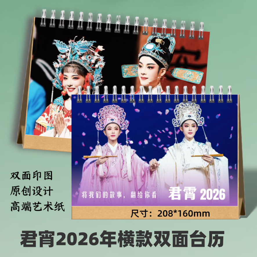陈丽君/李云霄君宵2025年台历