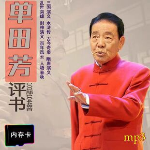 经典评书卡大全U盘老人内存卡戏曲卡 单田芳评书全集存储卡说书卡