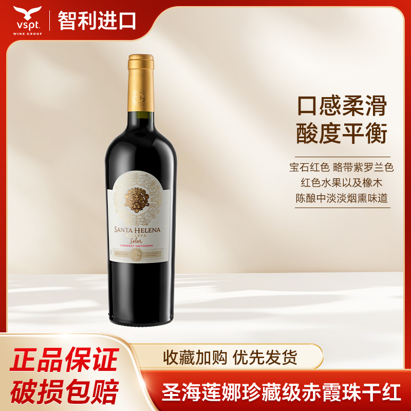 vspt 智利原瓶进口圣海莲娜特级珍藏赤霞珠干红葡萄酒750ml