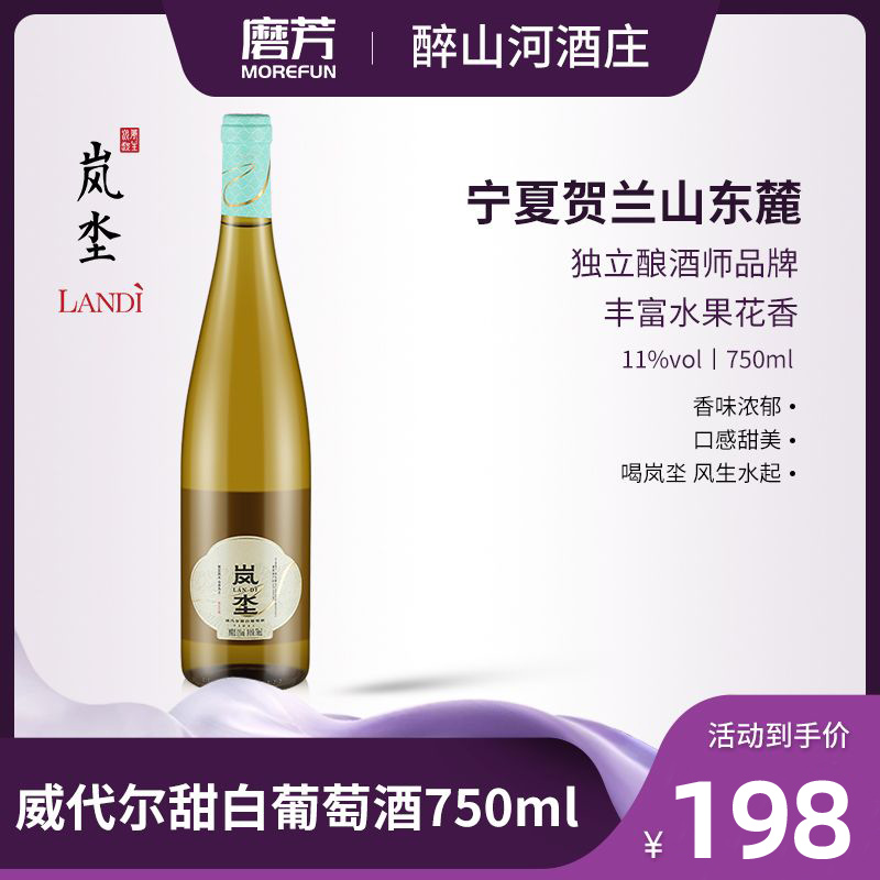 岚坔威代尔甜白葡萄酒750ml宁夏贺兰山东麓产区国产红酒11度