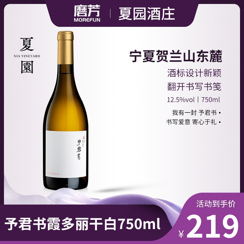 夏園予君書霞多麗干白葡萄酒12.5度750ml國產(chǎn)寧夏賀蘭山東麓產(chǎn)區(qū)
