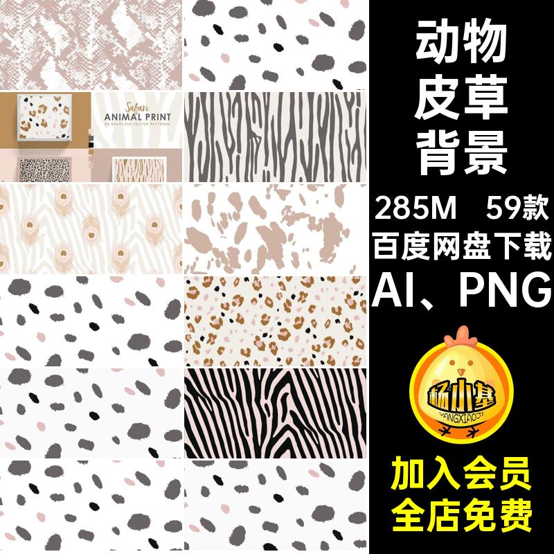 59款斑马皮草背景AI抠AI PNG源文件矢量印花动物纹理豹纹图案