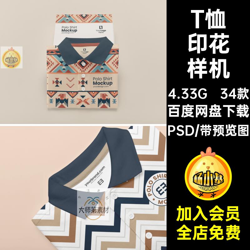 短袖印花样机T智能贴图设计短袖印花拜机效果衬衫品牌34款PSDVI