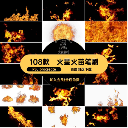 火焰火苗笔刷PS procreate火花合成火星燃烧」108款透明「素材