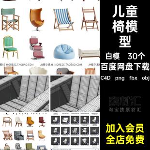 fbx obj办公椅 png 30个儿童椅模型白模blend导入objblenerC4D