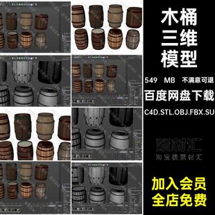 木桶三维模型C4D.STL.OBJ.FBX.SU文件Blender酒桶Maya素材老式