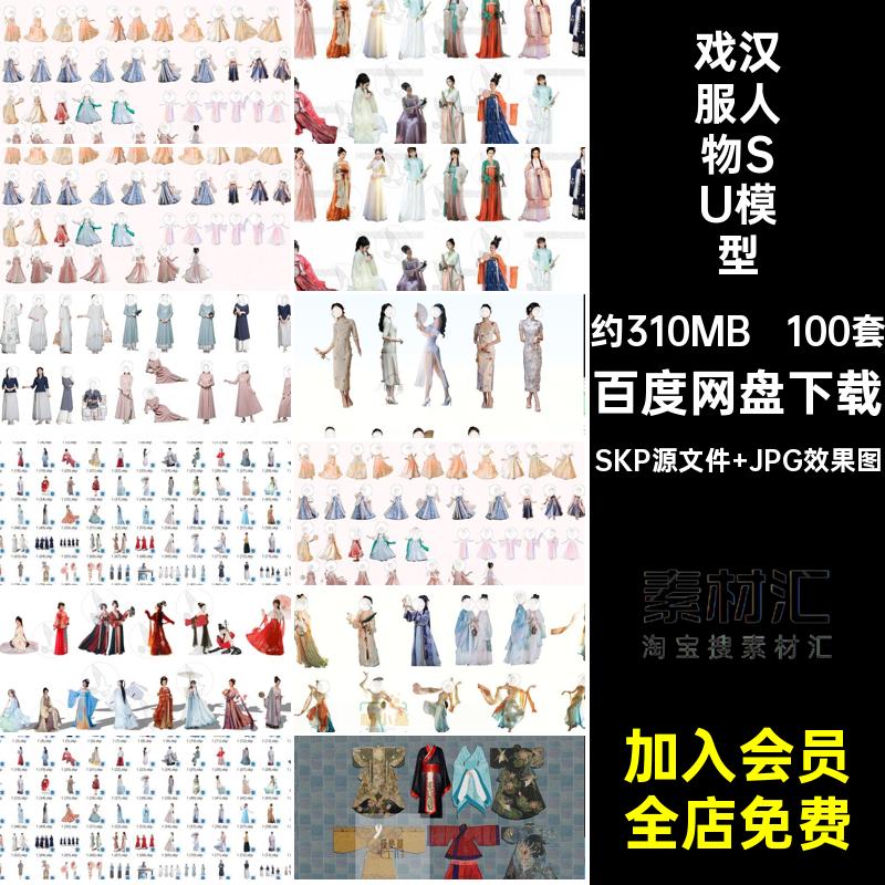 戏汉服人物SU模型100套大师库唐装SketchUp礼服旗袍素材古风草图