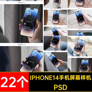 22个IPHONE14手机屏幕样机效果图iPhoneAPPPSD贴图界面Pro手持