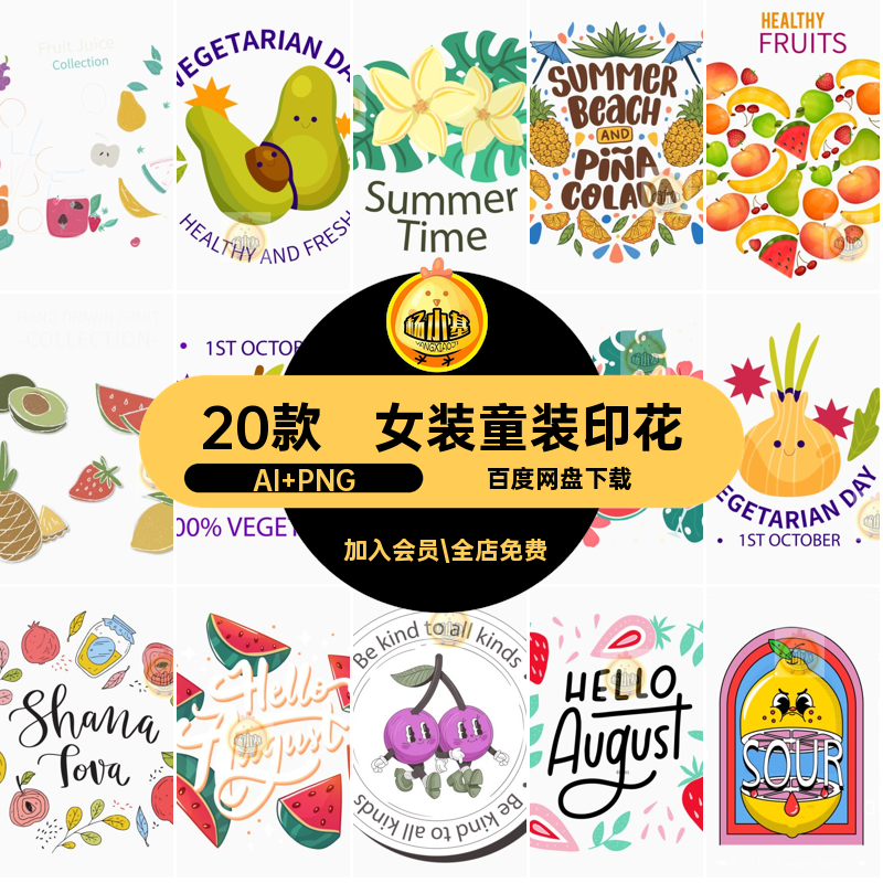 涂鸦童装印花AI PNG免菠萝西瓜字母烫画草莓夏季水果扣20款素材