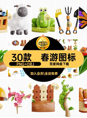 趣味卡通春天春季春游元素3D icon图标png免抠图片OBJ blend素材