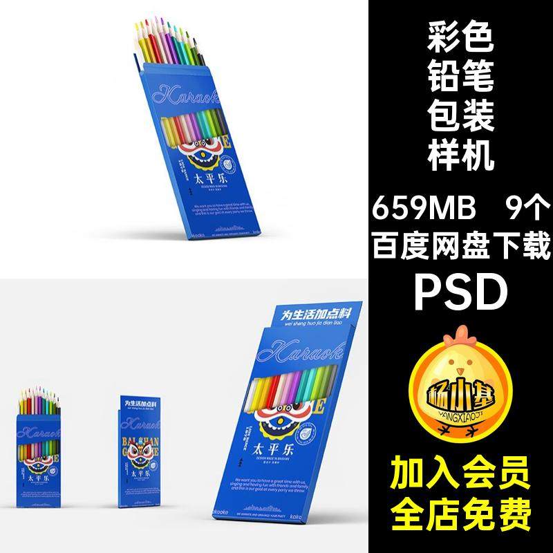 文具铅笔包装样机贴图彩色铅笔PSDVI9个psd提案智能包装盒创效果