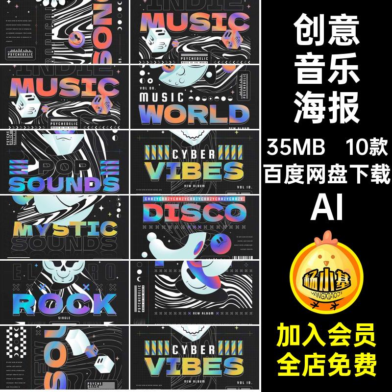 电音潮流海报概念时尚潮流酸性Y2K艺术代摇滚音乐AI创意10款千禧