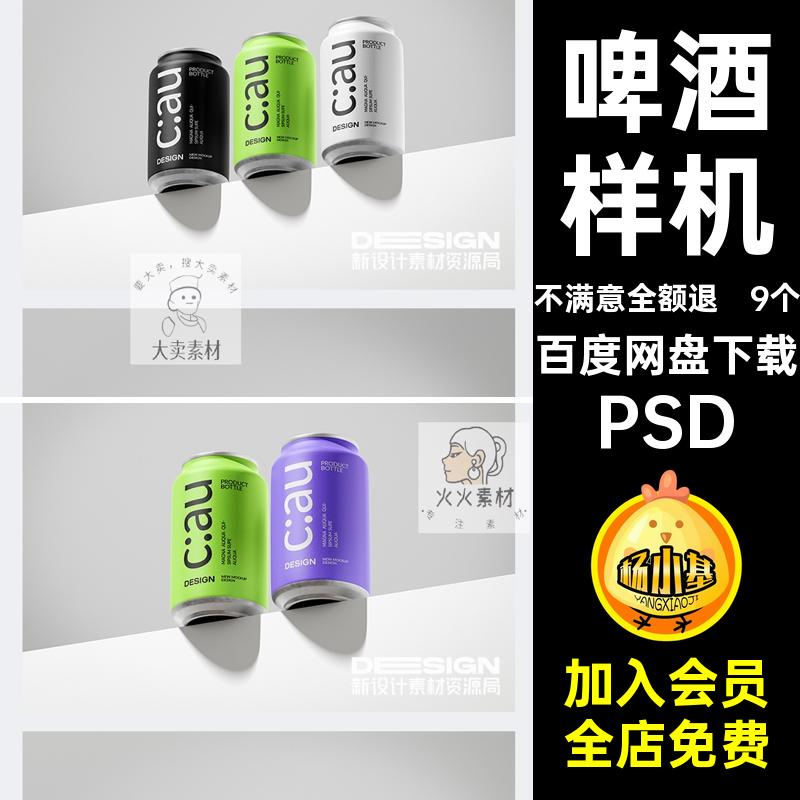 饮料果汁样机啤酒包装效果vi提案贴图易拉罐铝99个品牌PSD品牌