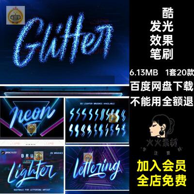 荧光发光笔刷绘画procreate画笔高级效1套20款赛博效果炫ipad酷