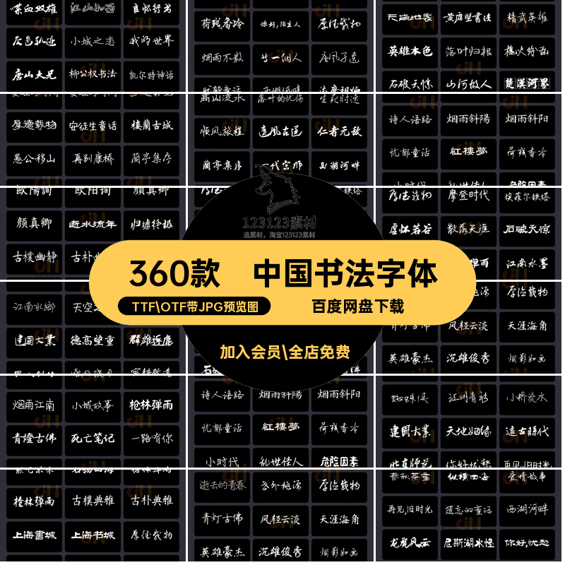 360款中国书法字体安装包古风毛笔字体字库常用古韵电脑设计PS