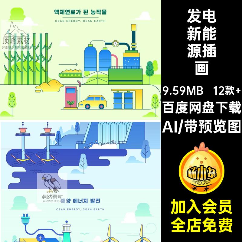 卡通新能源插画发电AI12绿色环保扁平汽车矢量12款 电力简约12