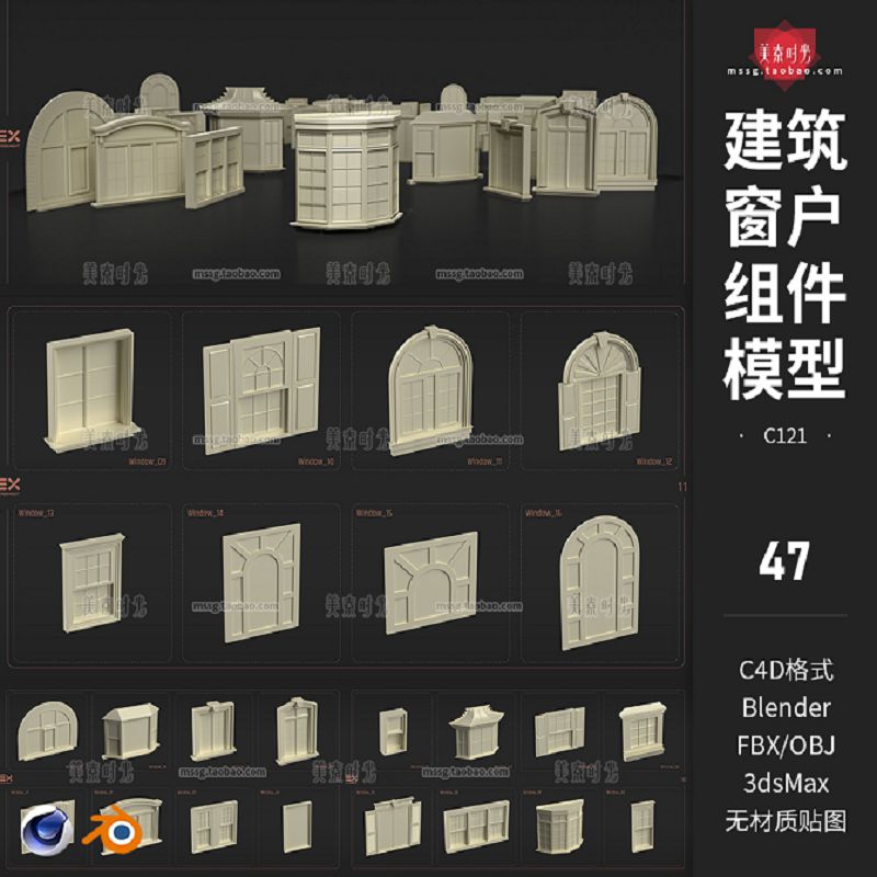 47个C4D房屋建筑窗户组件立面构件3D模型blender素材obj无材质fbx