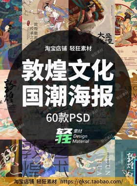 中国风国潮敦煌文化艺术主题插画神女图设计素材海报模板PSD飞天