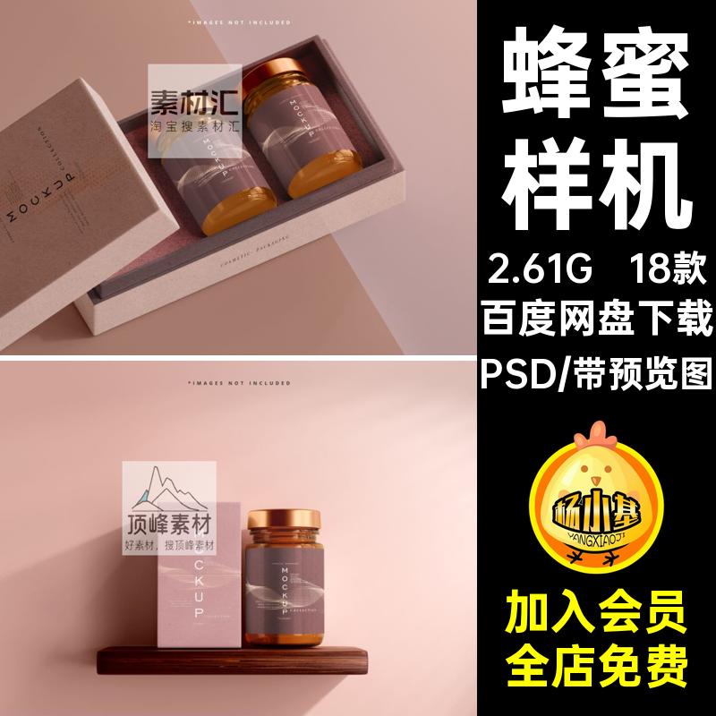 18款蜂蜜样机保健品智能提案包装玻璃瓶VI贴图效果图PSD贴图蜂蜜