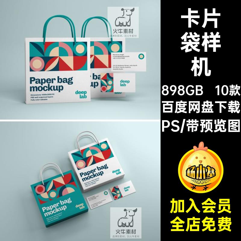 卡片袋样机PS提案效果智能VI10款手提图购物袋模板贴图纸袋PS智能