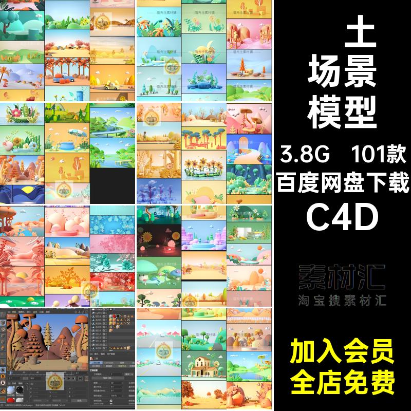立体场景模型ps花草C4D101款插画c4doc渲染树林秋天C4D清新夏天