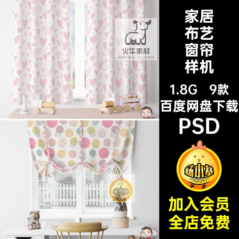 布艺窗帘样机素材图案品牌书房贴图卧室设计纹理场景智能9款PSD