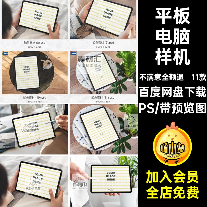 11款高端平板样机素材贴图模板设计UI界面平板电脑Pro页面PS效果