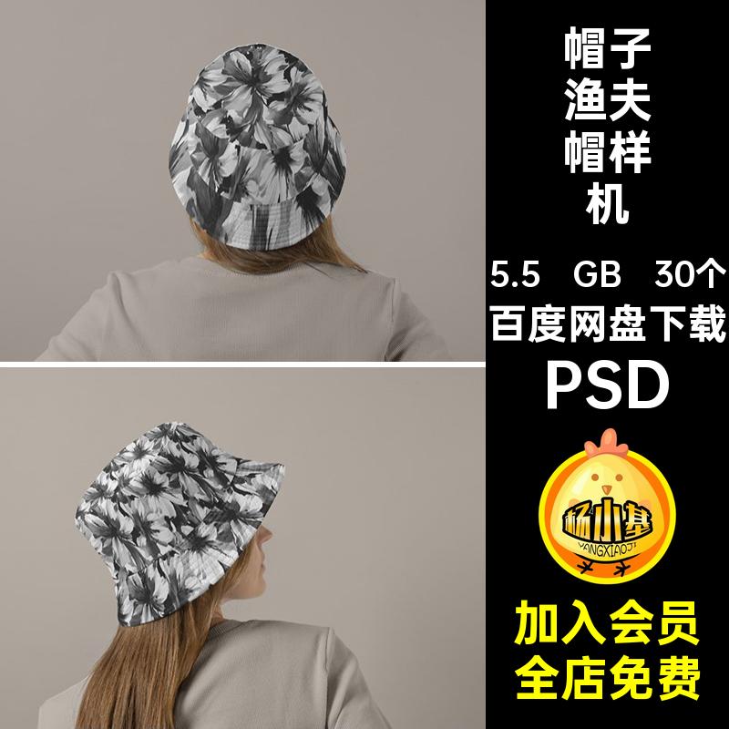 佩戴渔夫帽样机PSD花纹图案贴图文VI帽子效果模特psd创30个psd