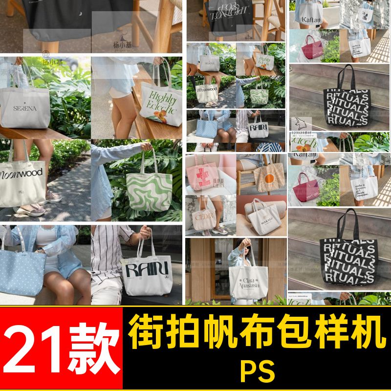 21款手提袋帆布包样机素材效果图PS街托特PSD红拍智能场景模特