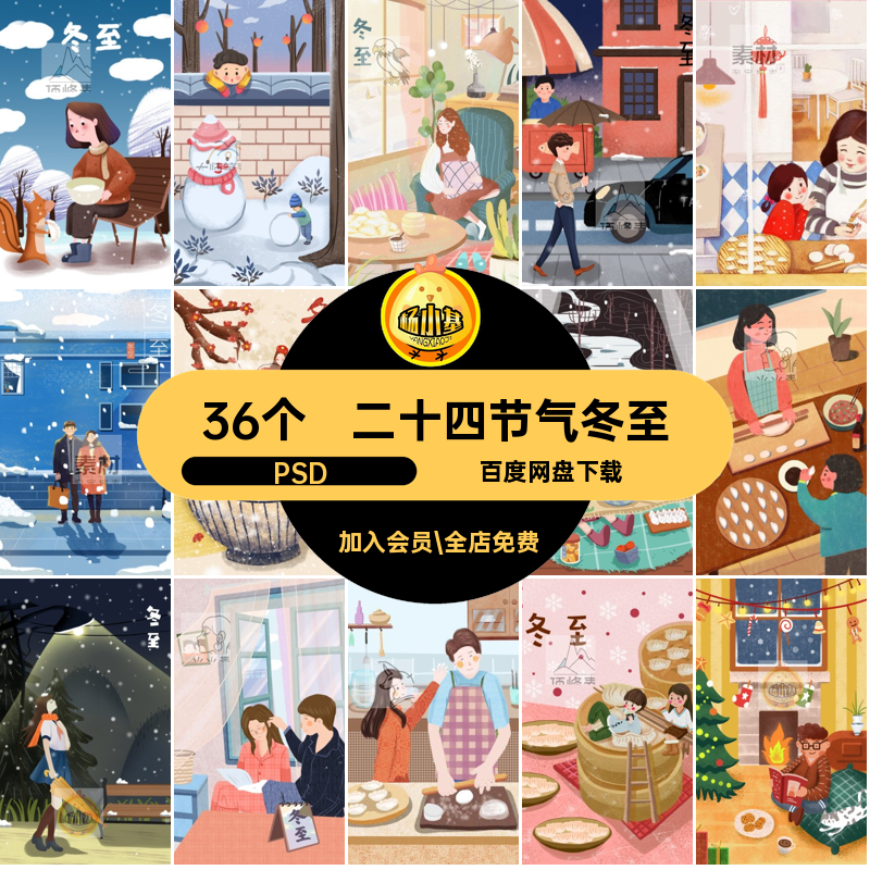 冬至节日宣传单插画节气时令设计宣传36个海报二十四节气冬至插画