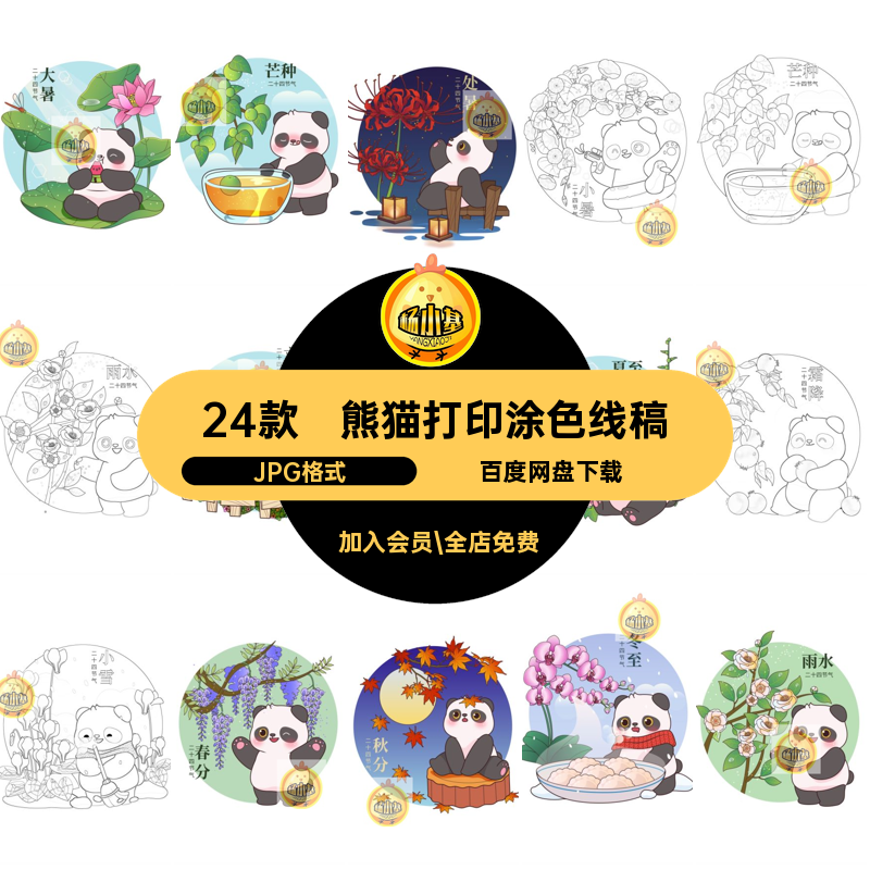 简笔画熊猫线稿打印涂插画JPG格式临摹24款二十四节气色线素材