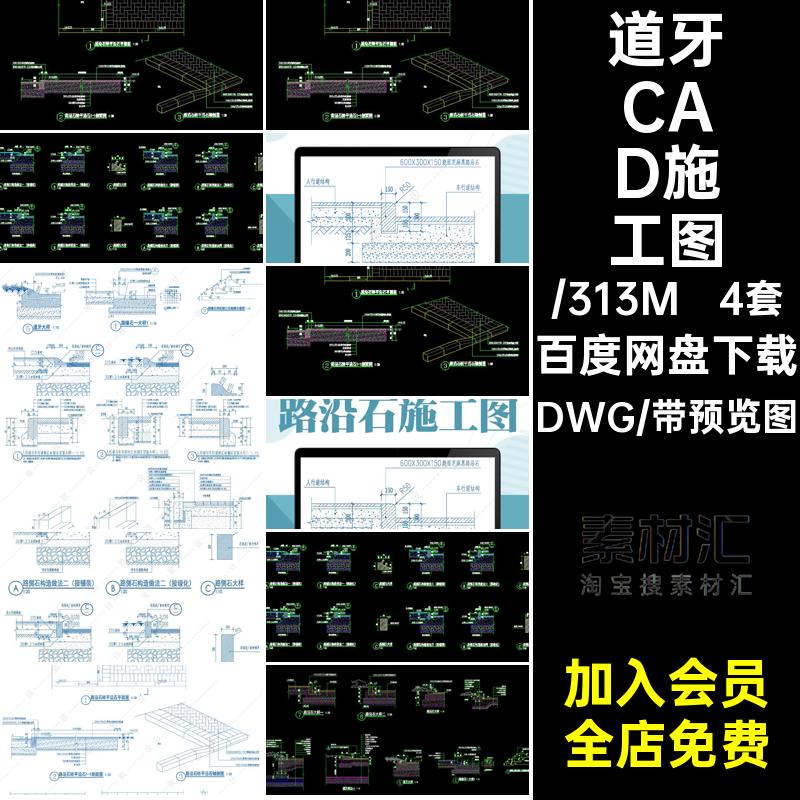 路沿石CAD施工图石构造平大样图侧石4套路缘石轴做法道牙DWG转