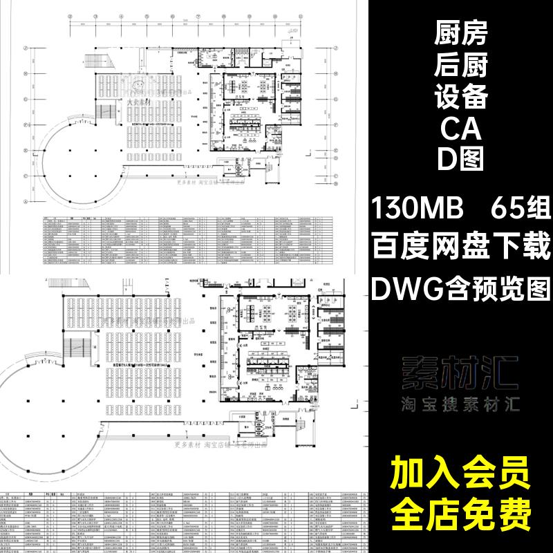 酒店后厨设备CAD图库工装65组施工设施DWG平面布置羊肉动片机餐厅