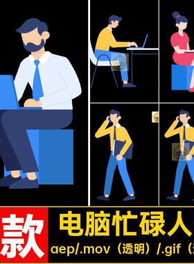 9款卡通忙碌人物工作透明GIFMOVPR动画电脑MG源文件走路电话素材