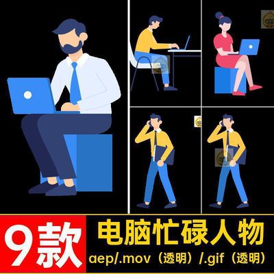 9款卡通忙碌人物工作透明GIFMOVPR动画电脑MG源文件走路电话素材