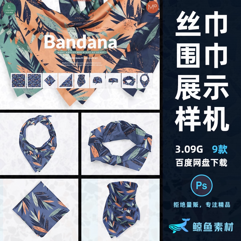 多角度设计效果图面料展示包装丝巾围巾案贴图样机PS素材mockup