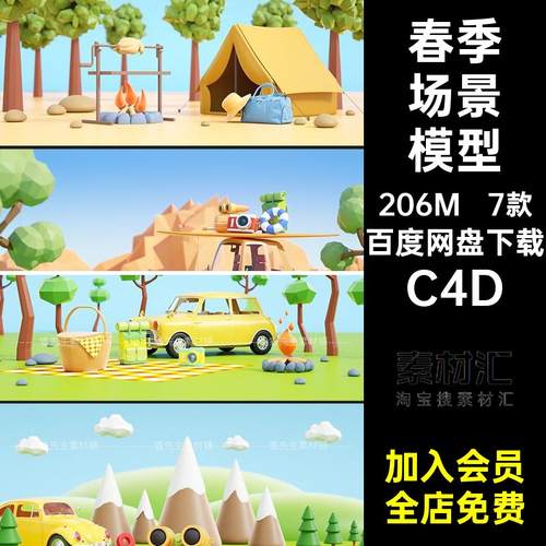 7款户外场景模型徒步帐篷露营踏青小汽车C4DC4D卡通oc渲染野餐