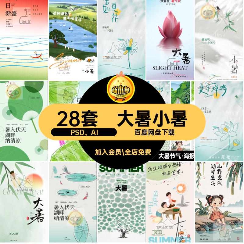 夏季夏天PSD AI模板28套朋友24大暑中式二十四海报圈小暑节气