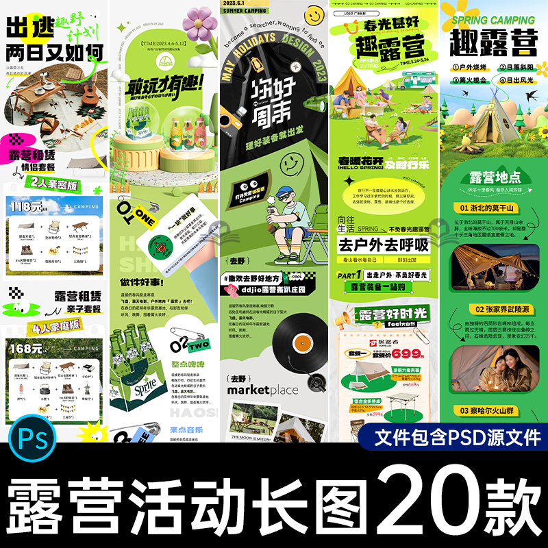 户外山野帐篷露营活动推文长图公众号手机H5海报模板psd设计素材