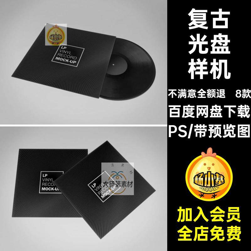 高端光盘样机贴图8款5PS复古黑胶素材包装设计C模板唱片光盘模板
