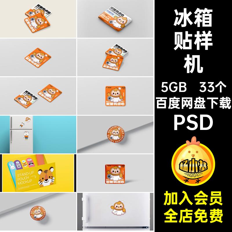 冰箱贴展示样机PSD生品ip品牌衍33个效果文创psdVI贴图周边形象