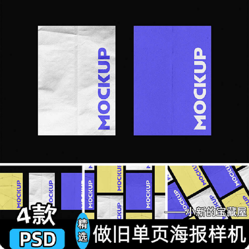 A4单页海报纸张复古做旧褶皱折痕肌理矩阵排列展示psd素材样机ps