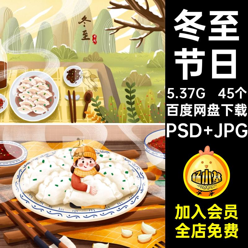 45个冬至节日为至ps吃饺子冬医念饺心JQ展板好吃不过饺子海报宣传