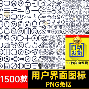 基础图标PNG免抠1500款通用App素材中心用户界面AI个人PNG免抠